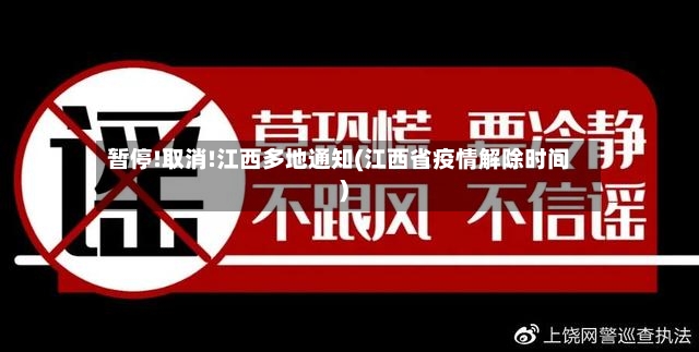 暂停!取消!江西多地通知(江西省疫情解除时间)-第3张图片