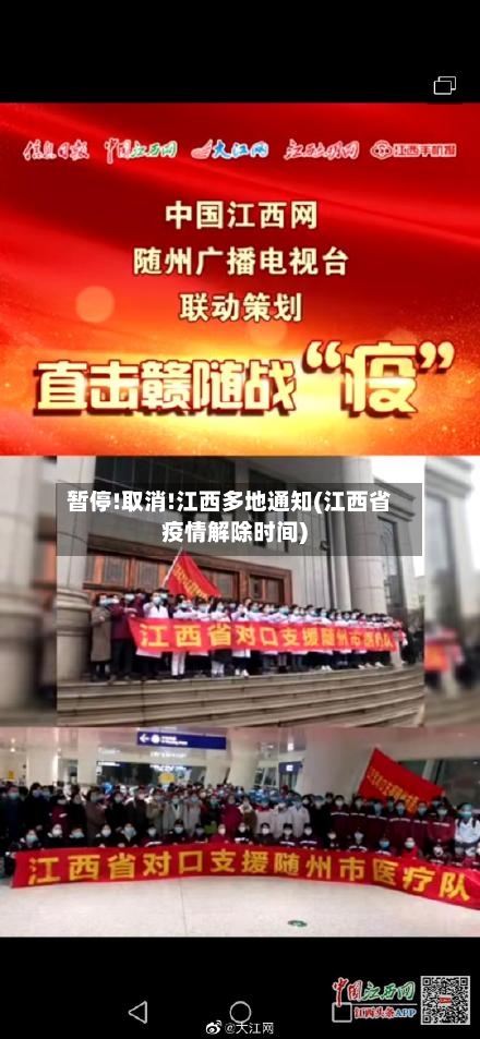 暂停!取消!江西多地通知(江西省疫情解除时间)