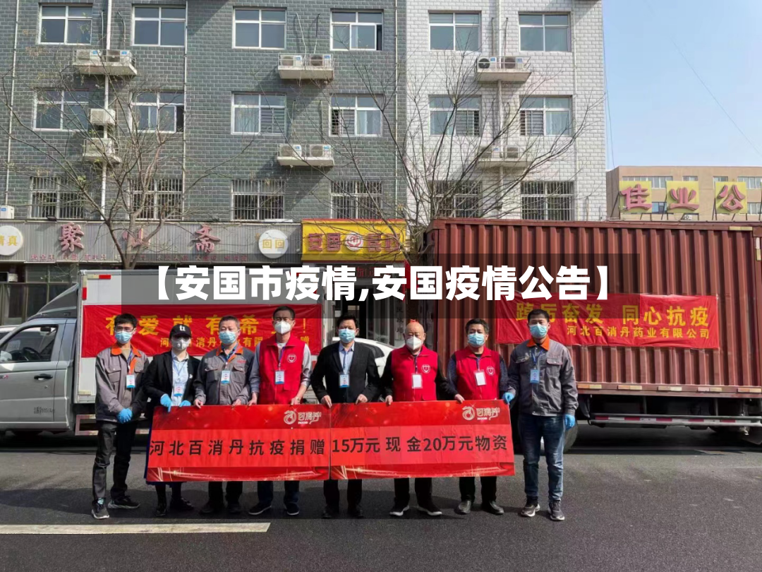 【安国市疫情,安国疫情公告】-第2张图片