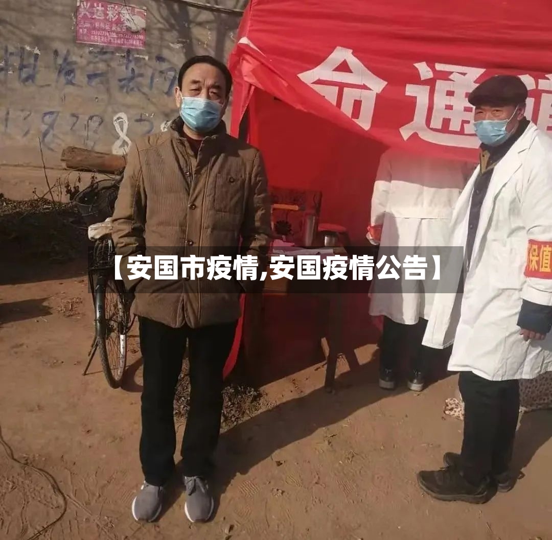 【安国市疫情,安国疫情公告】-第3张图片