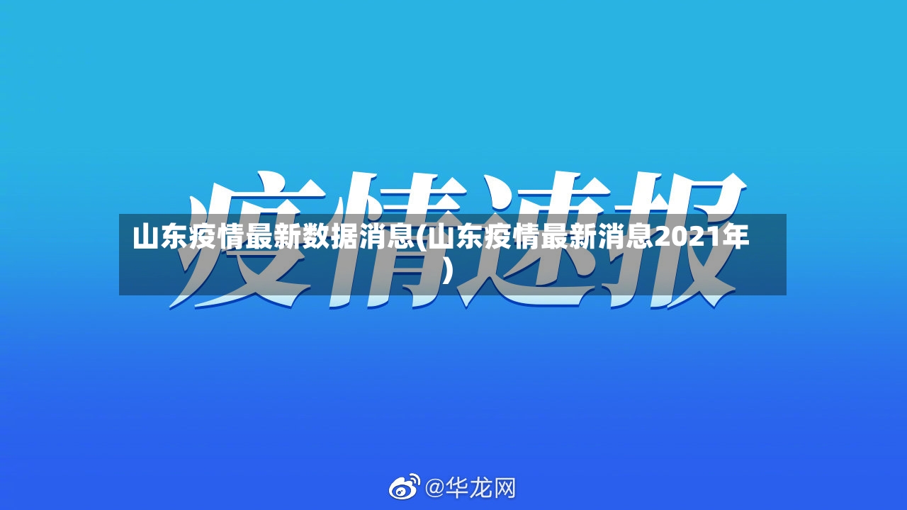 山东疫情最新数据消息(山东疫情最新消息2021年)-第2张图片
