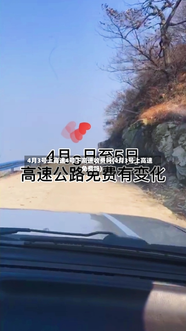 4月3号上高速4号下高速收费吗(4月3号上高速免费吗)