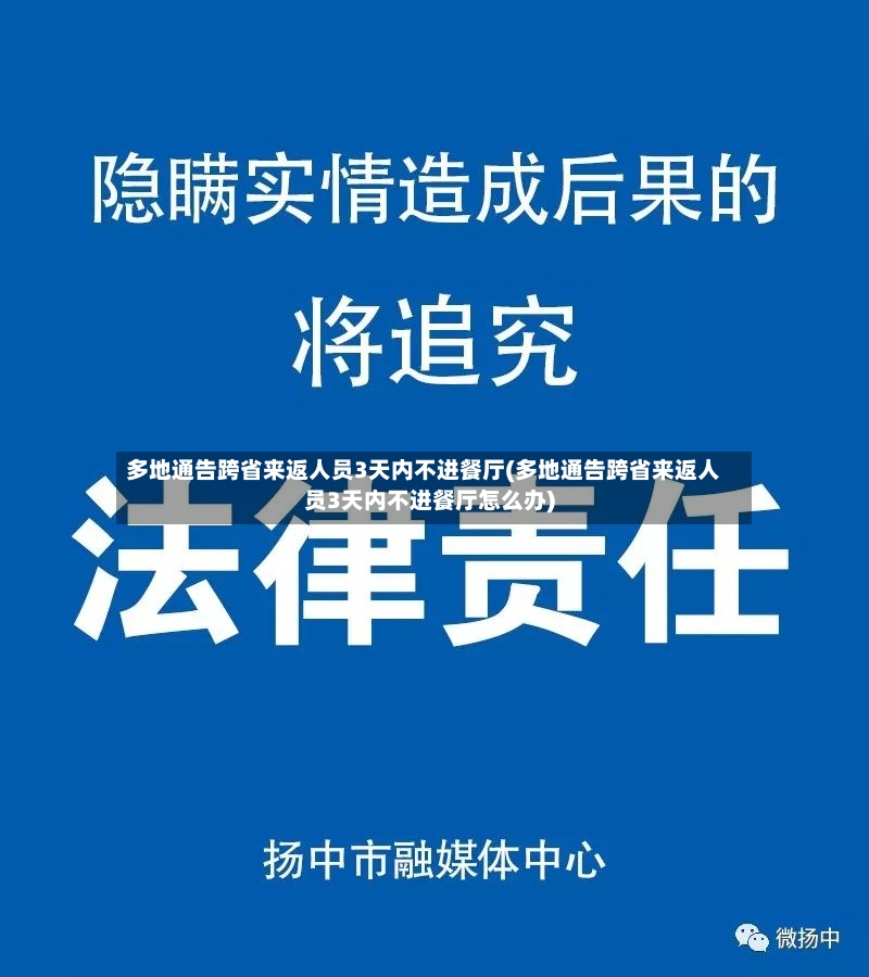 多地通告跨省来返人员3天内不进餐厅(多地通告跨省来返人员3天内不进餐厅怎么办)