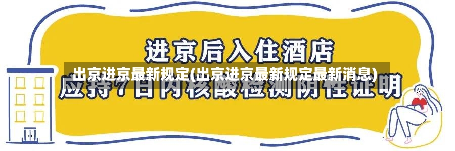 出京进京最新规定(出京进京最新规定最新消息)-第2张图片