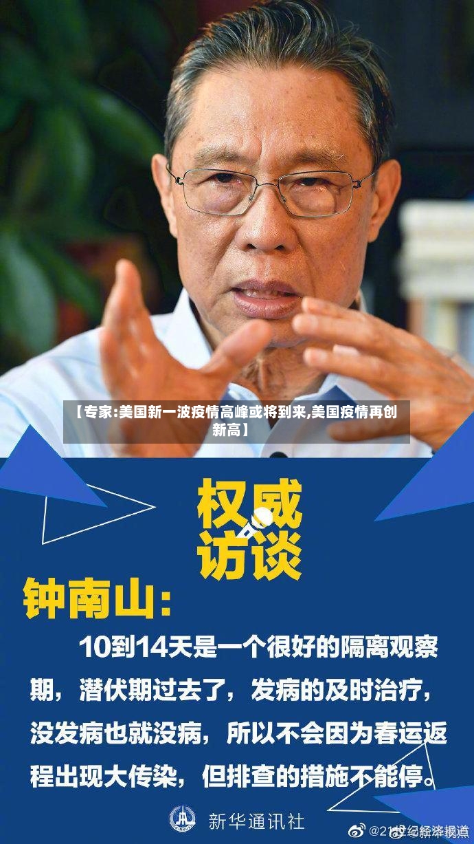 【专家:美国新一波疫情高峰或将到来,美国疫情再创新高】