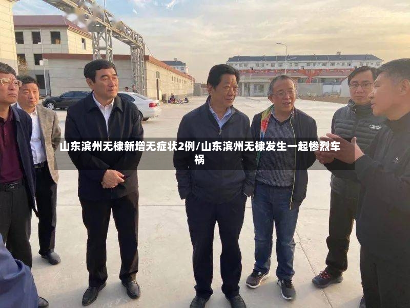 山东滨州无棣新增无症状2例/山东滨州无棣发生一起惨烈车祸