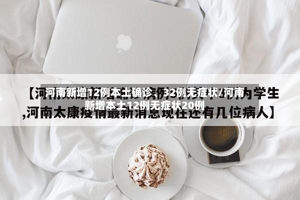 河南新增12例本土确诊、32例无症状/河南新增本土12例无症状20例-第2张图片