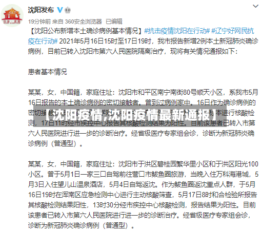 【沈阳疫情,沈阳疫情最新通报】-第3张图片