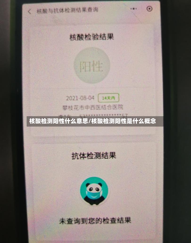 核酸检测阳性什么意思/核酸检测阳性是什么概念