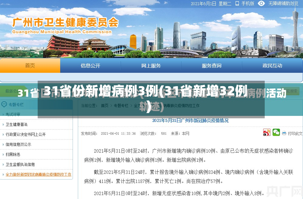 31省份新增病例3例(31省新增32例)