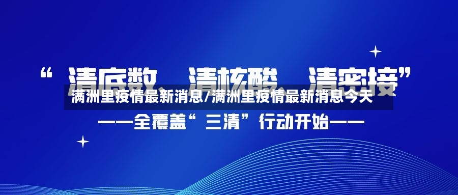 满洲里疫情最新消息/满洲里疫情最新消息今天-第2张图片
