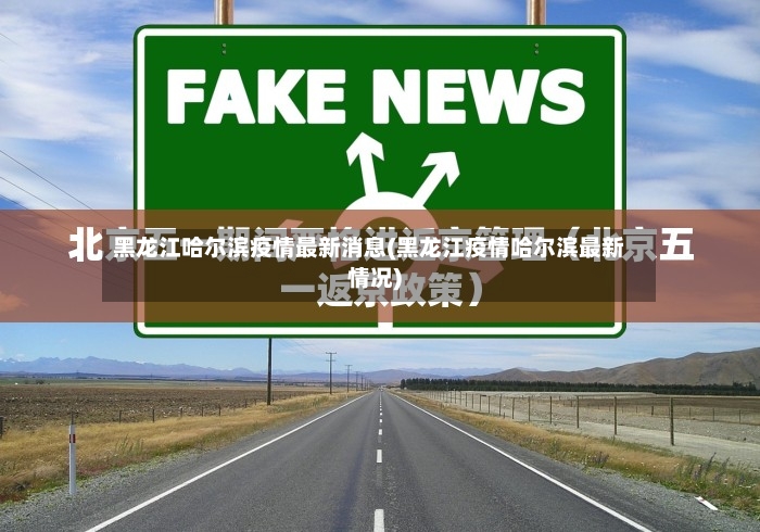 黑龙江哈尔滨疫情最新消息(黑龙江疫情哈尔滨最新情况)