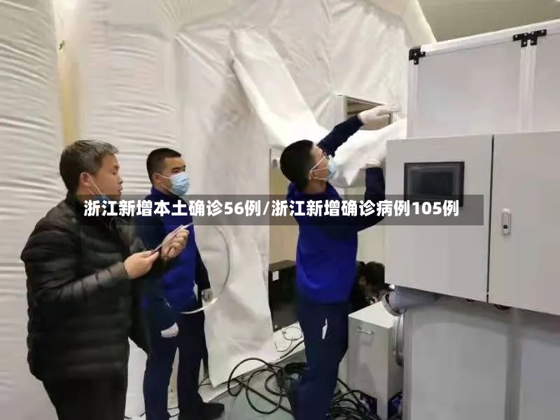 浙江新增本土确诊56例/浙江新增确诊病例105例-第2张图片