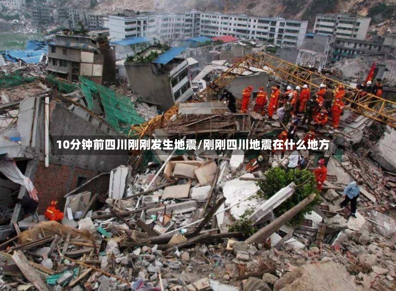 10分钟前四川刚刚发生地震/刚刚四川地震在什么地方