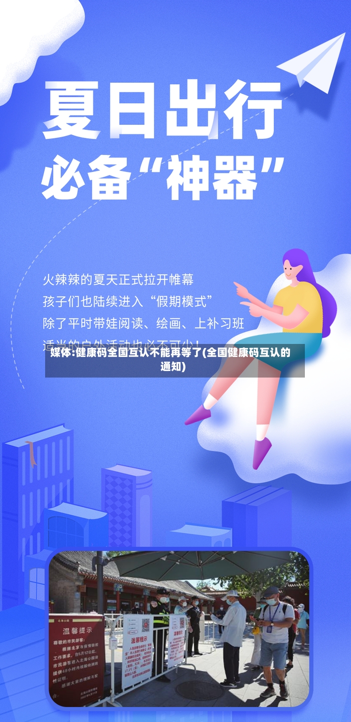 媒体:健康码全国互认不能再等了(全国健康码互认的通知)