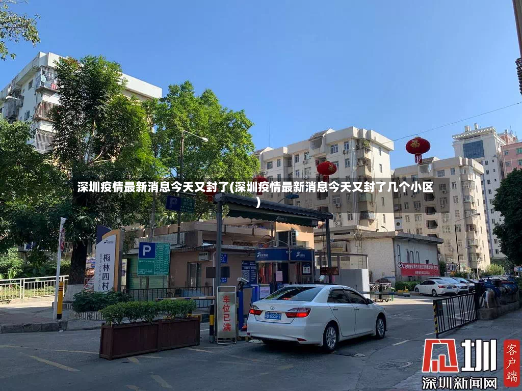 深圳疫情最新消息今天又封了(深圳疫情最新消息今天又封了几个小区)-第2张图片