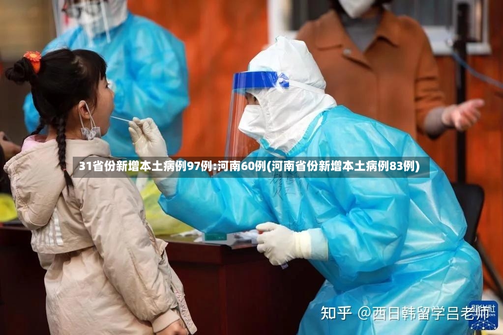 31省份新增本土病例97例:河南60例(河南省份新增本土病例83例)
