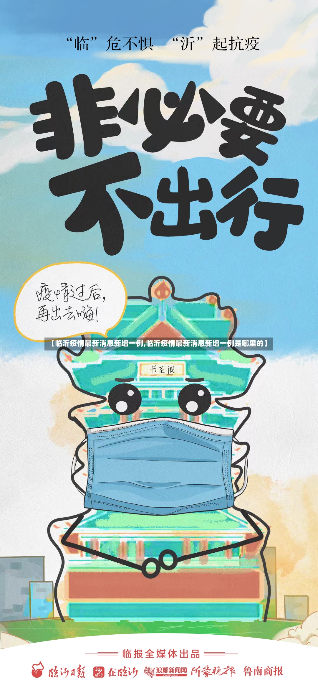 【临沂疫情最新消息新增一例,临沂疫情最新消息新增一例是哪里的】-第3张图片