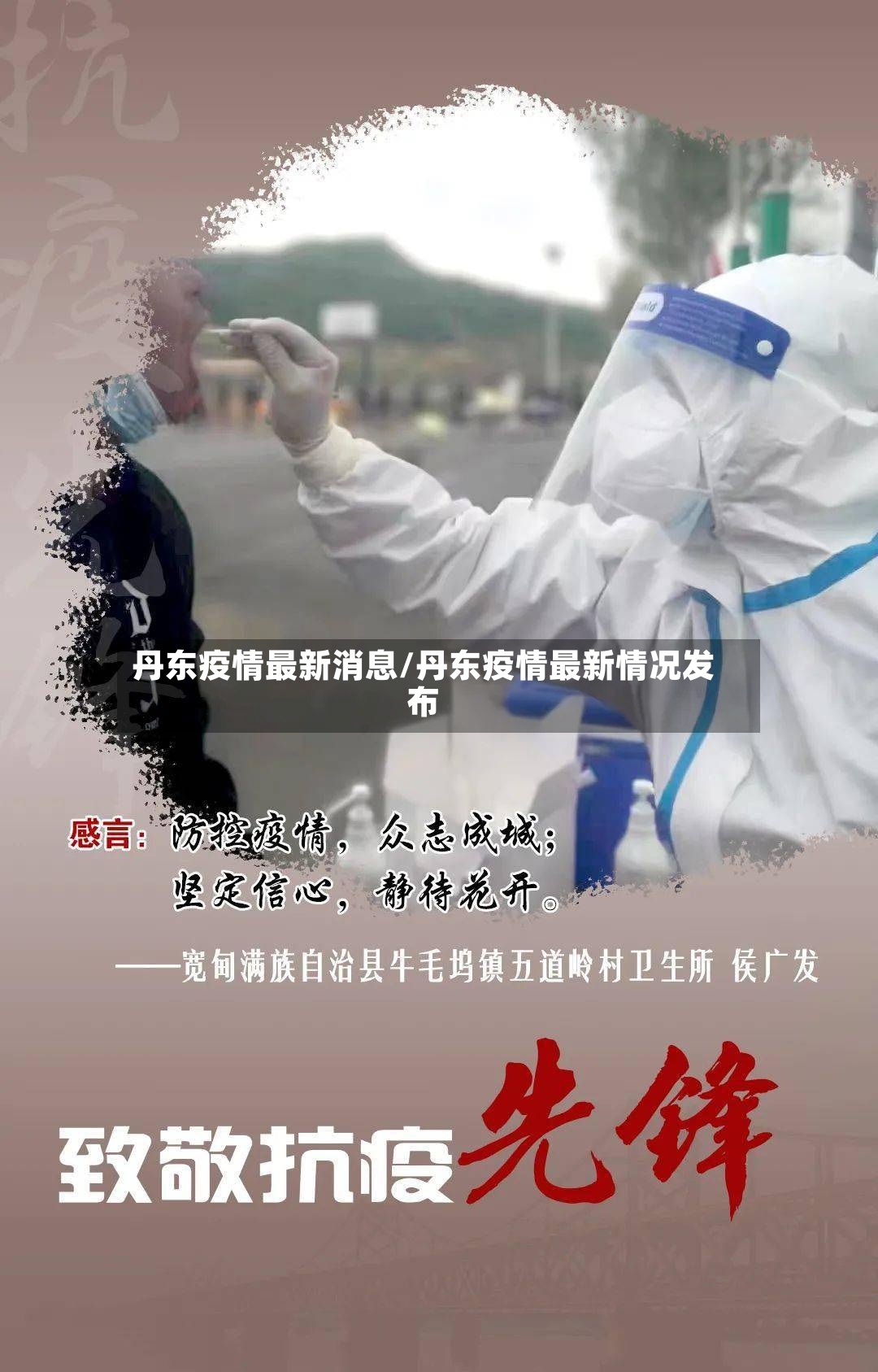 丹东疫情最新消息/丹东疫情最新情况发布