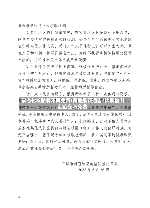 常态化核酸将不再免费!两地最新通告/核酸检测到底免不免费
