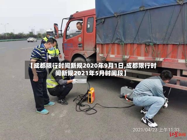 【成都限行时间新规2020年9月1日,成都限行时间新规2021年5月时间段】