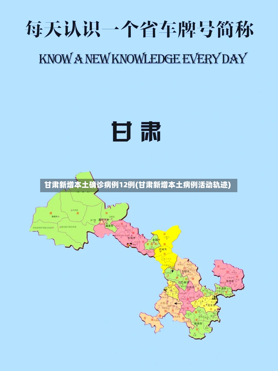 甘肃新增本土确诊病例12例(甘肃新增本土病例活动轨迹)-第2张图片