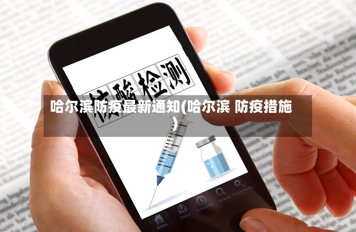 哈尔滨防疫最新通知(哈尔滨 防疫措施)-第2张图片
