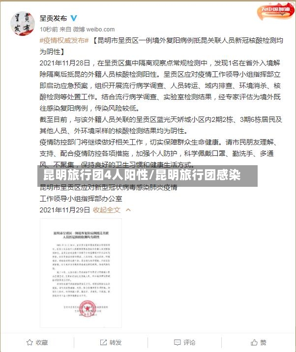 昆明旅行团4人阳性/昆明旅行团感染