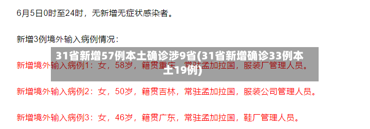 31省新增57例本土确诊涉9省(31省新增确诊33例本土19例)-第2张图片