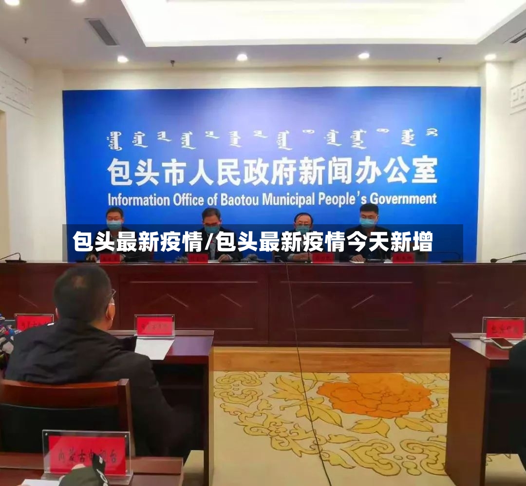 包头最新疫情/包头最新疫情今天新增-第2张图片