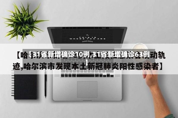 【31省新增确诊10例,31省新增确诊63例】