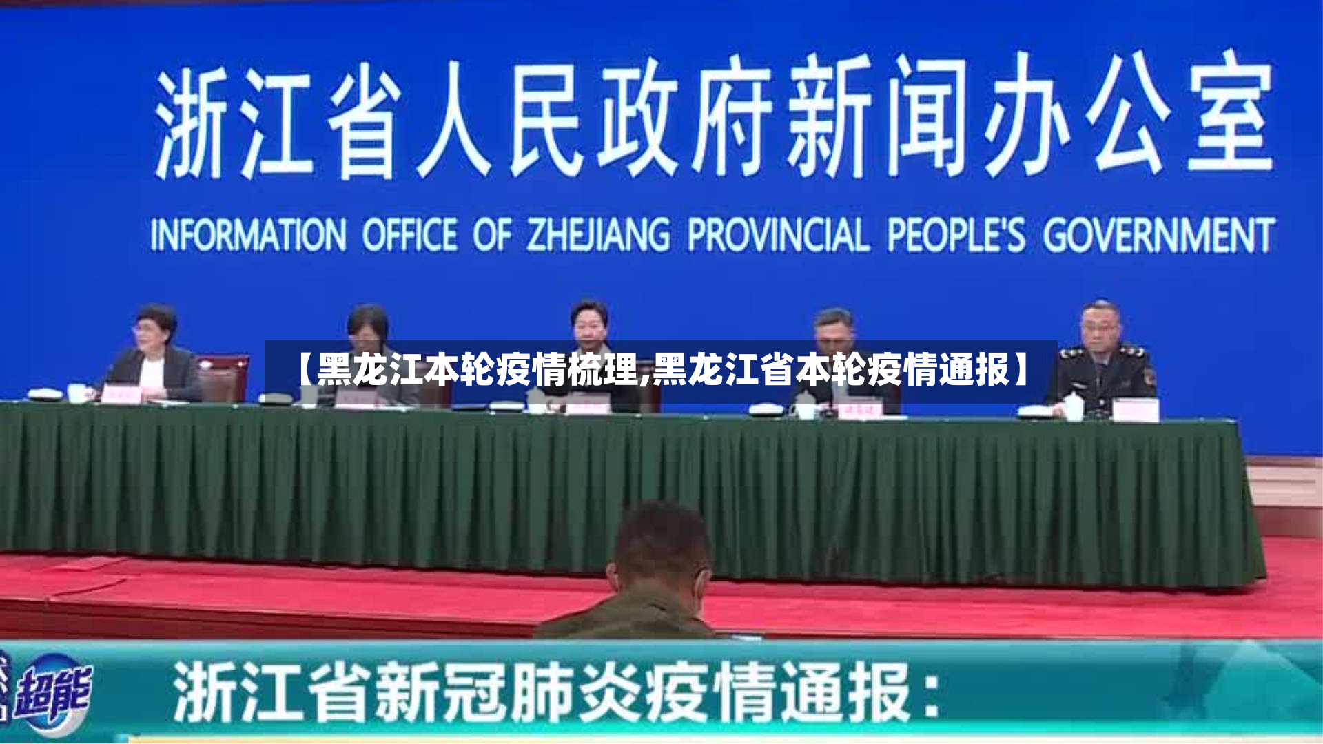 【黑龙江本轮疫情梳理,黑龙江省本轮疫情通报】-第3张图片