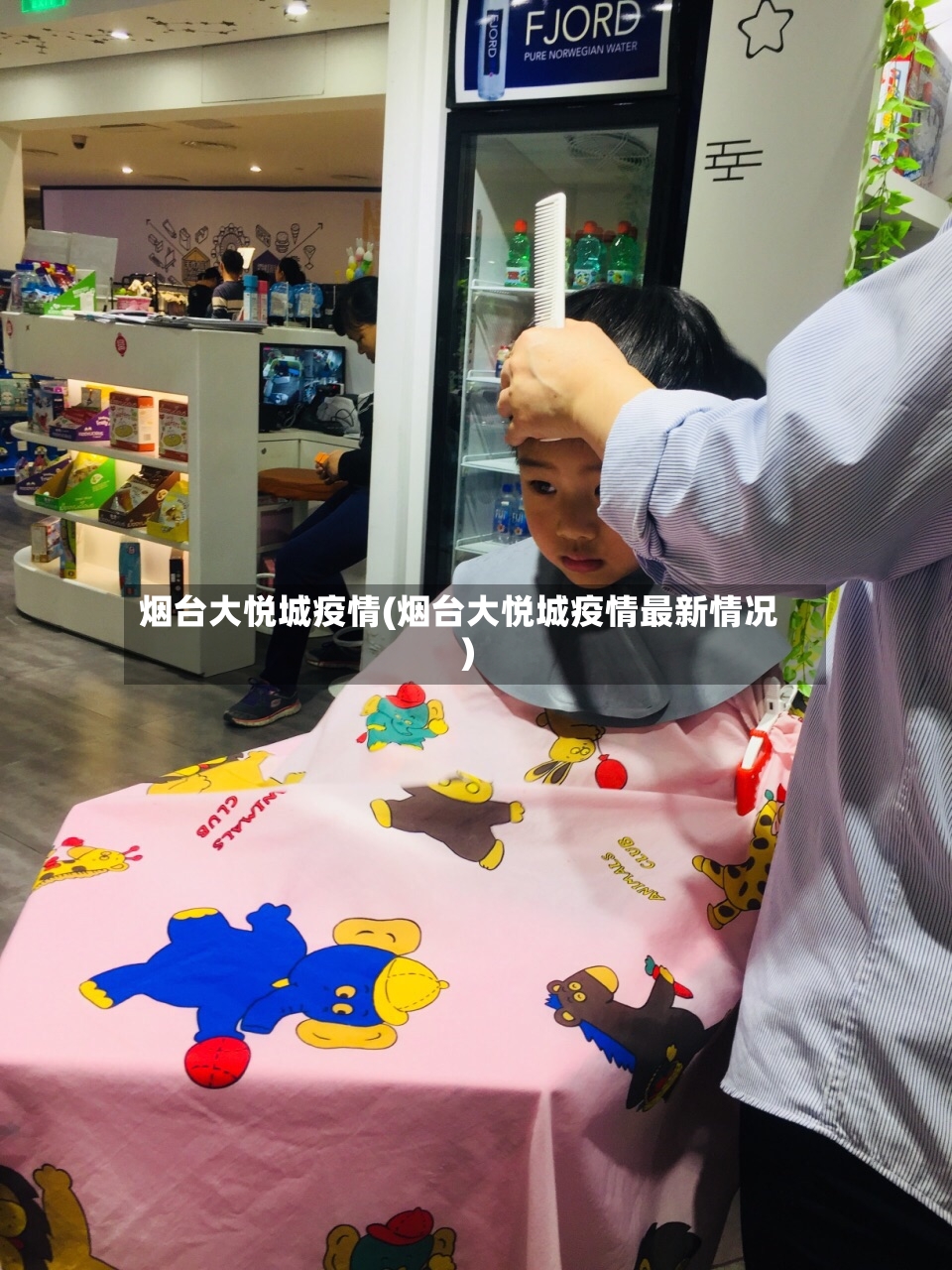 烟台大悦城疫情(烟台大悦城疫情最新情况)-第3张图片