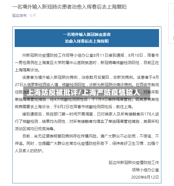 上海防疫被批评/上海严防疫情输入