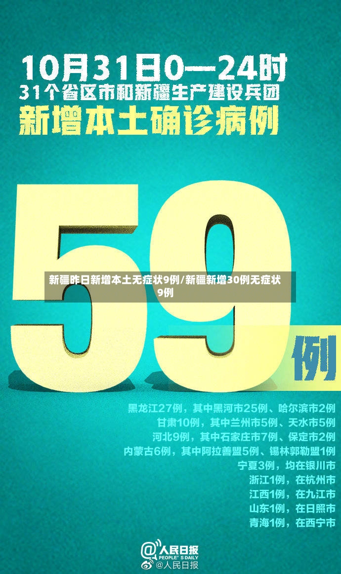 新疆昨日新增本土无症状9例/新疆新增30例无症状9例