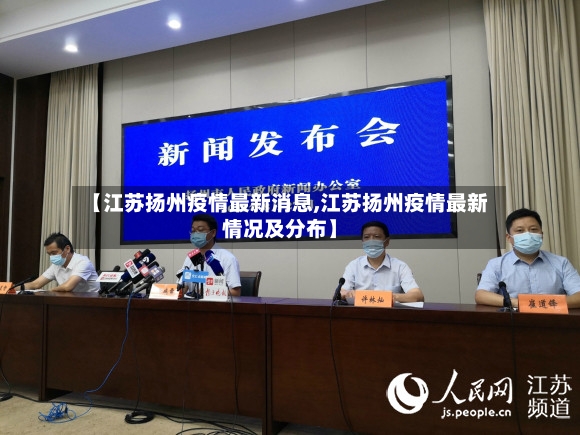 【江苏扬州疫情最新消息,江苏扬州疫情最新情况及分布】