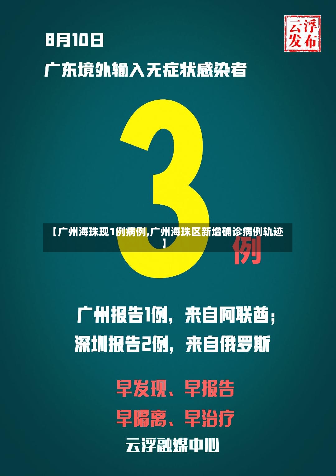 【广州海珠现1例病例,广州海珠区新增确诊病例轨迹】-第3张图片