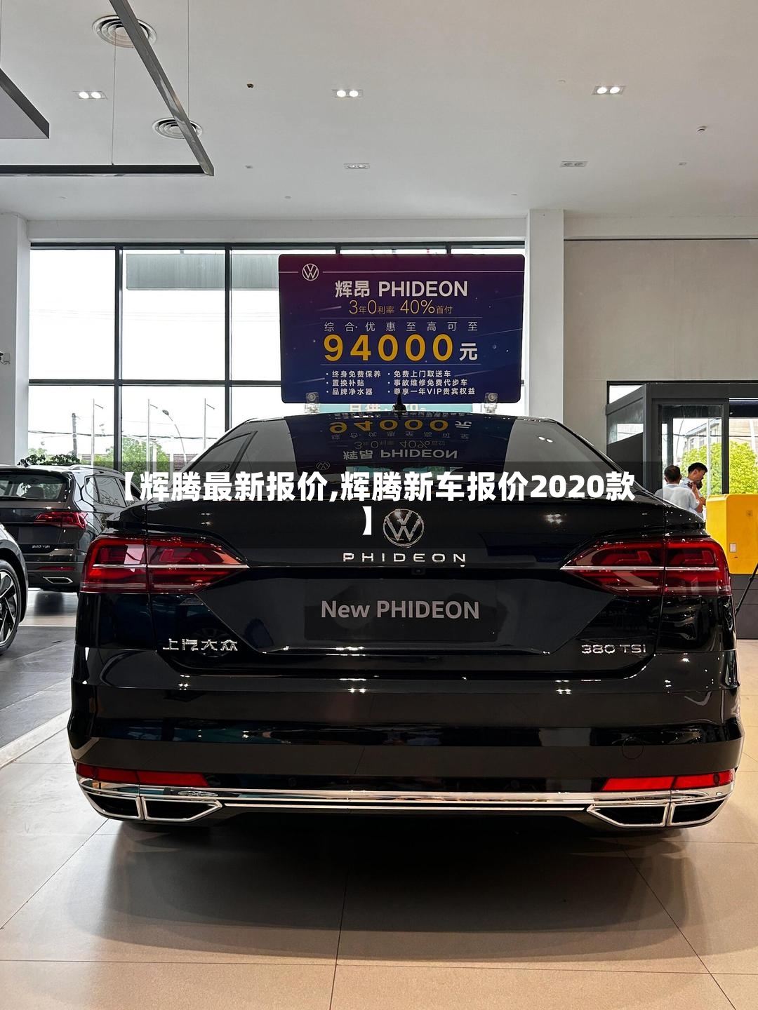 【辉腾最新报价,辉腾新车报价2020款】-第2张图片