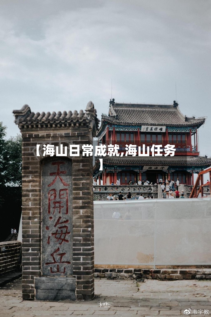 【海山日常成就,海山任务】-第3张图片