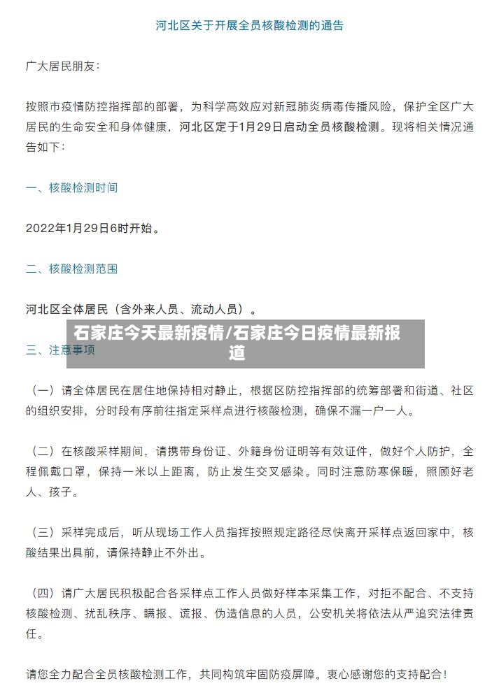 石家庄今天最新疫情/石家庄今日疫情最新报道