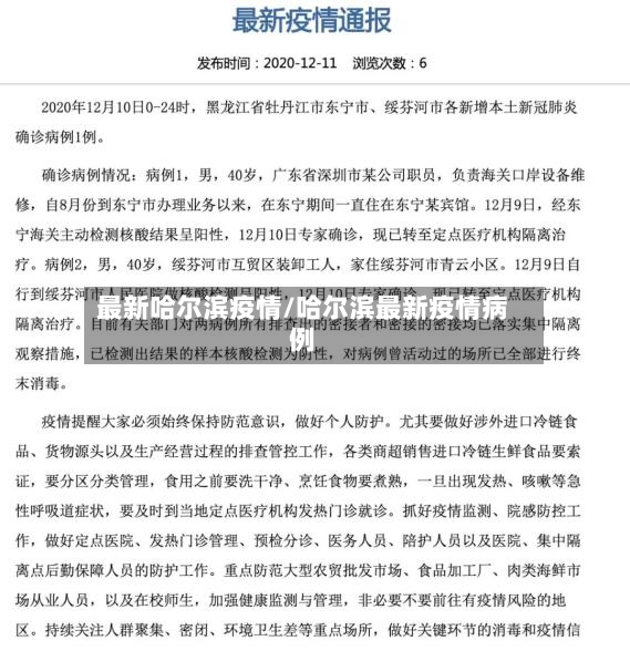 最新哈尔滨疫情/哈尔滨最新疫情病例-第2张图片