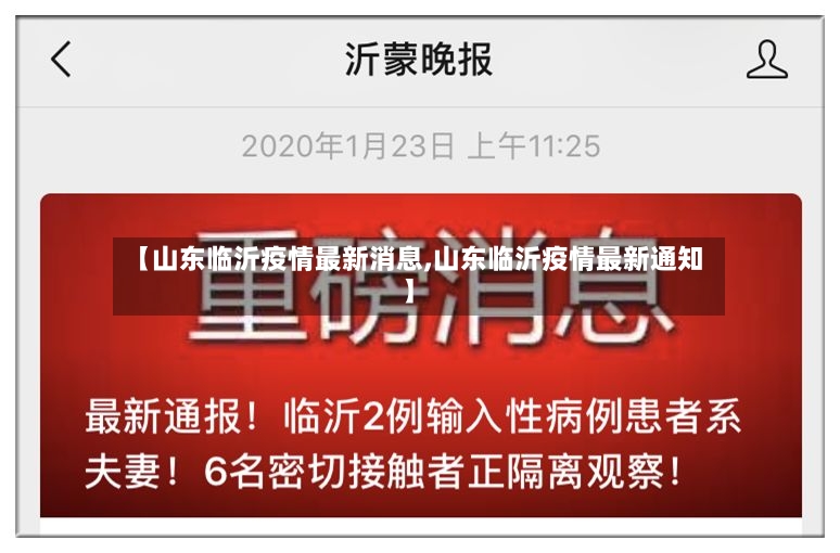 【山东临沂疫情最新消息,山东临沂疫情最新通知】