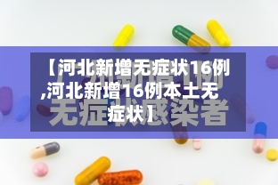 【河北新增无症状16例,河北新增16例本土无症状】