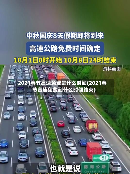 2021春节高速免费是什么时间(2021春节高速免费到什么时候结束)-第2张图片