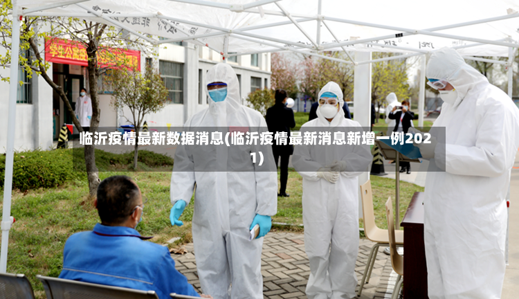 临沂疫情最新数据消息(临沂疫情最新消息新增一例2021)-第2张图片