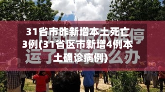 31省市昨新增本土死亡3例(31省区市新增4例本土确诊病例)