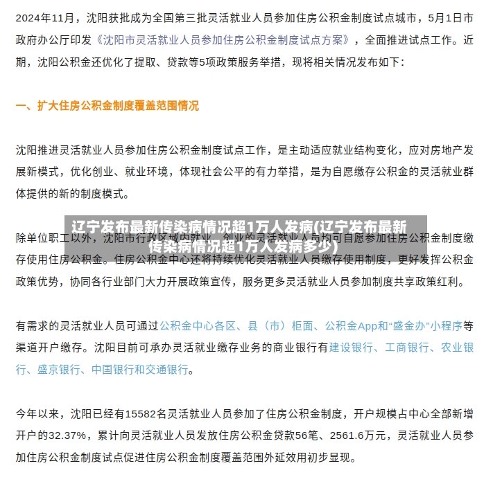 辽宁发布最新传染病情况超1万人发病(辽宁发布最新传染病情况超1万人发病多少)