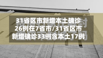 31省区市新增本土确诊26例在7省市/31省区市新增确诊33例含本土17例
