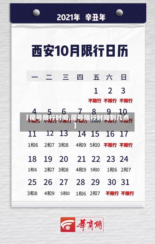 【尾号限行时间,尾号限行时间到几点】-第2张图片