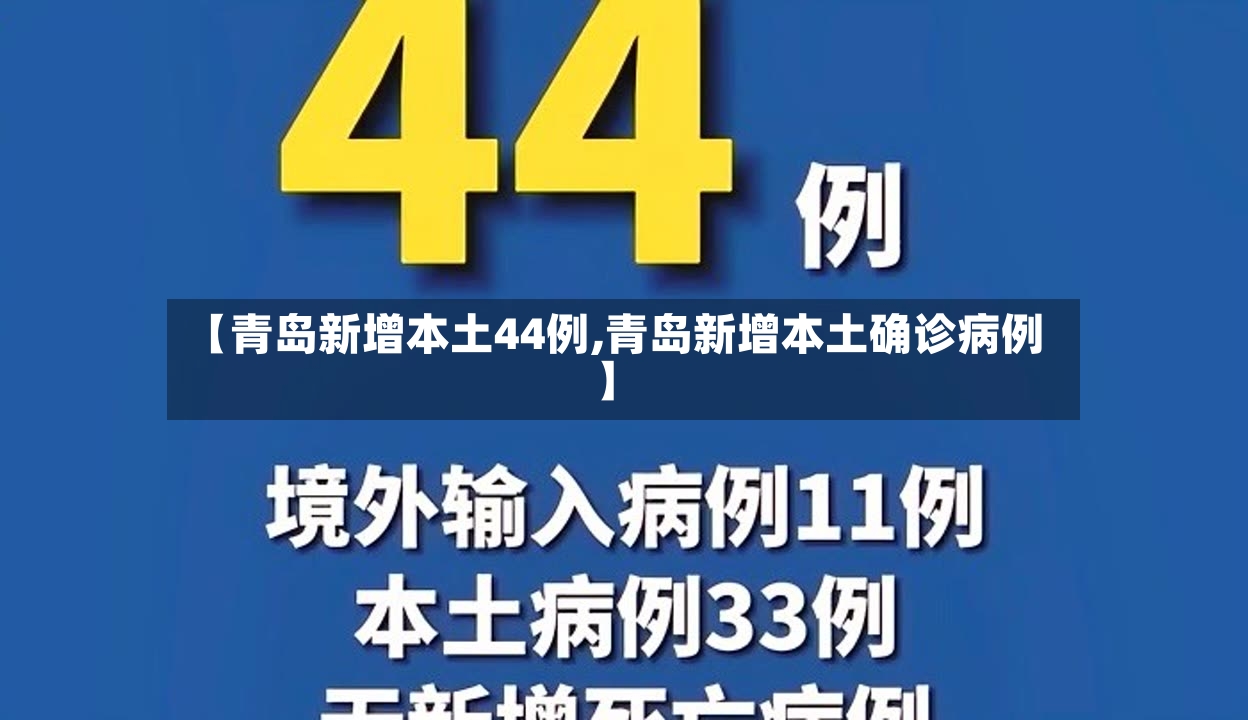【青岛新增本土44例,青岛新增本土确诊病例】